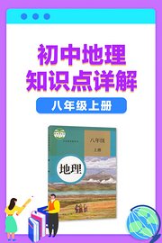 初中地理知识点详解八年级上册