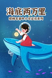 海底两万里：螺蛳名著中小学必读系列