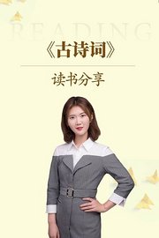 《古诗词》读书分享