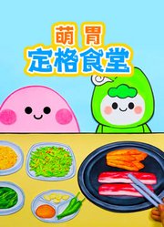 萌胃定格食堂