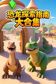 恐龙探索指南大合集