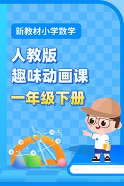 新教材小学数学一年级下册趣味动画课人教版