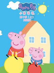 小猪佩奇第十季[英]