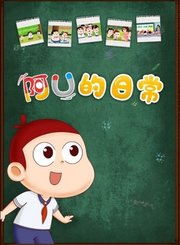 阿优的日常