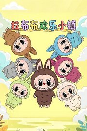 拉布布欢乐小镇