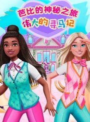 芭比的神秘之旅：伟大的寻马记