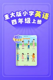 新课标重大版小学英语四年级上册