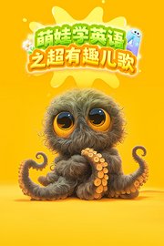 萌娃学英语之超有趣儿歌