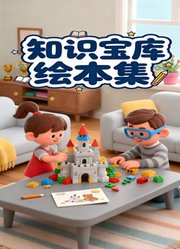知识宝库绘本集