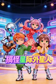 搞怪星际外星人