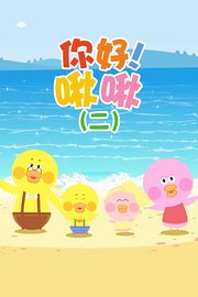 你好！啾啾第2季