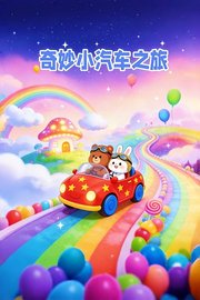 奇妙小汽车之旅