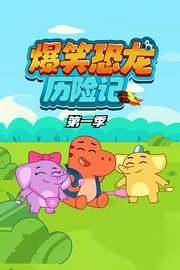 爆笑恐龙历险记第1季