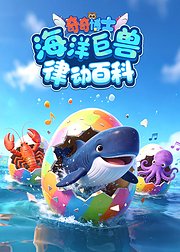 奇奇博士：海洋巨兽律动百科