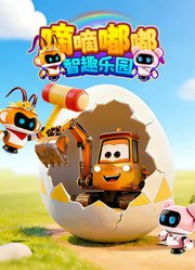 嘀嘀嘟嘟智趣乐园
