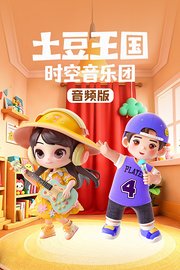 土豆王国时空音乐团音频版