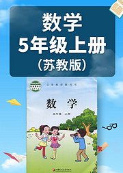 数学五年级上册苏教版