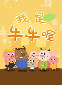 我是牛牛喔