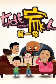 东北一家人第1季