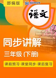 2021语文同步学部编三年级下册课文讲解