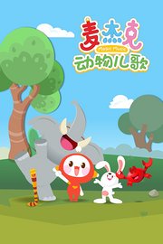 麦杰克动物儿歌