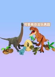 可爱熊恐龙玩具园