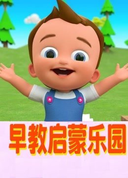 早教启蒙乐园