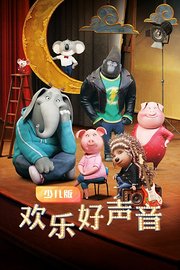 欢乐好声音