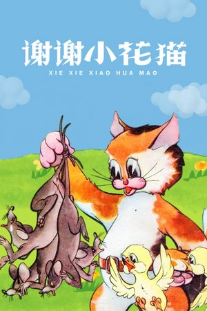 谢谢小花猫