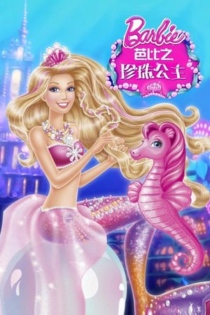 芭比之珍珠公主