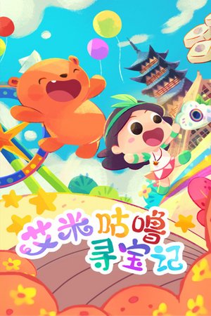 艾米咕噜寻宝记
