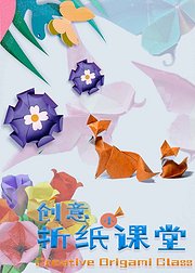 创意折纸小课堂