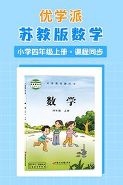 优学派苏教版数学·小学四年级上册·课程同步