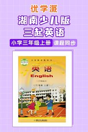 优学派湖南少儿版三起英语·小学三年级上册·课程同步