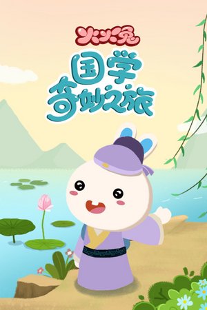 火火兔国学奇妙之旅