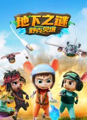 舒克贝塔第5季