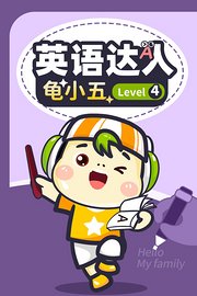 英语达人龟小五Level4