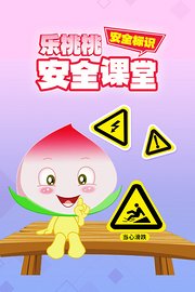 乐桃桃安全课堂安全标识