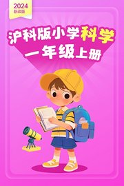 2024新改版沪科版小学科学一年级上册