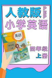 人教版PEP小学英语四年级上册