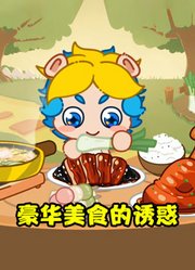 豪华美食的诱惑