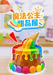 魔法公主甜品屋