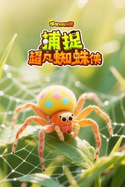 球球有料科普：捕捉超凡蜘蛛侠