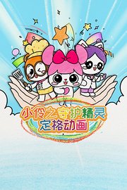 小伶之守护精灵定格动画