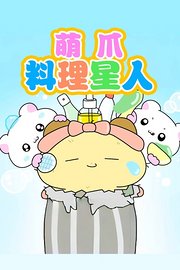 萌爪料理星人