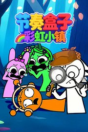 节奏盒子彩虹小镇