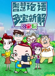 多宝一家人智慧论语多宝新解