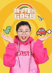 胖小唯的玩具乐园