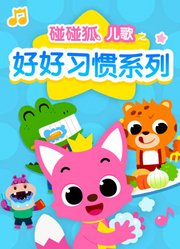碰碰狐儿歌之好好习惯系列