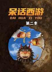 呆话西游第2季